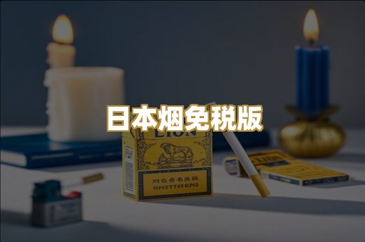 日本烟免税版